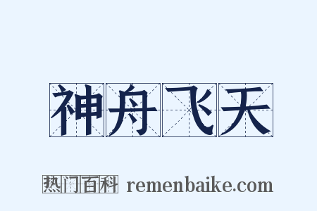 神舟飞天是什么意思的图片